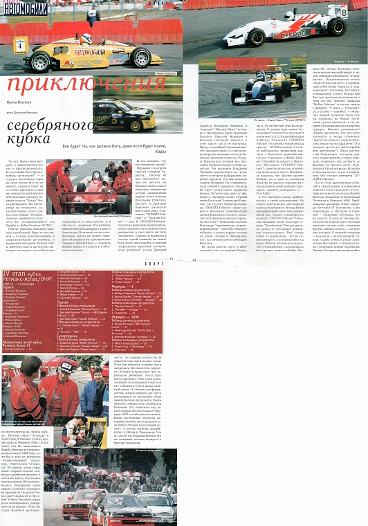 Автомобили (Россия). Октябрь 1997. Приключения серебряного кубка.